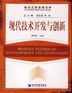 現(xiàn)代技術(shù)開發(fā)與創(chuàng)新 驅(qū)動(dòng)未來(lái)的引擎